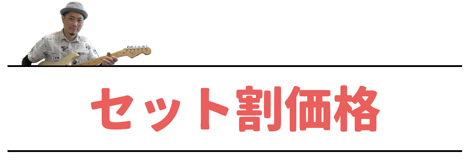 脱初心者コース 山脇オサムのギターのレシピ