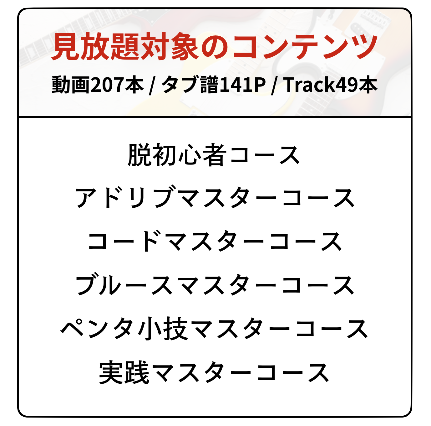 マスターコース見放題プラン | 山脇オサムのギターのレシピ