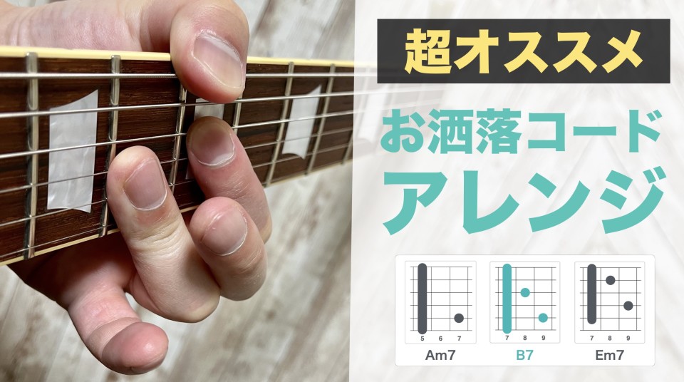 後編】ハッタリに最高！Emで使えるコードの技  山脇オサムのギターの 