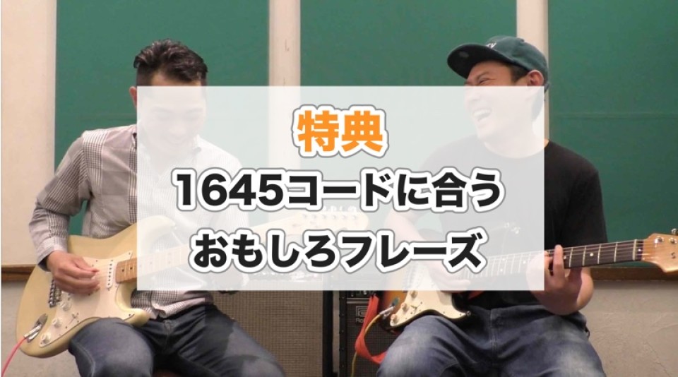 特典 1645コードに合うおもしろフレーズ 山脇オサムのギターのレシピ 特典 1645コードに合うおもしろフレーズ 山脇オサムのギターのレシピ