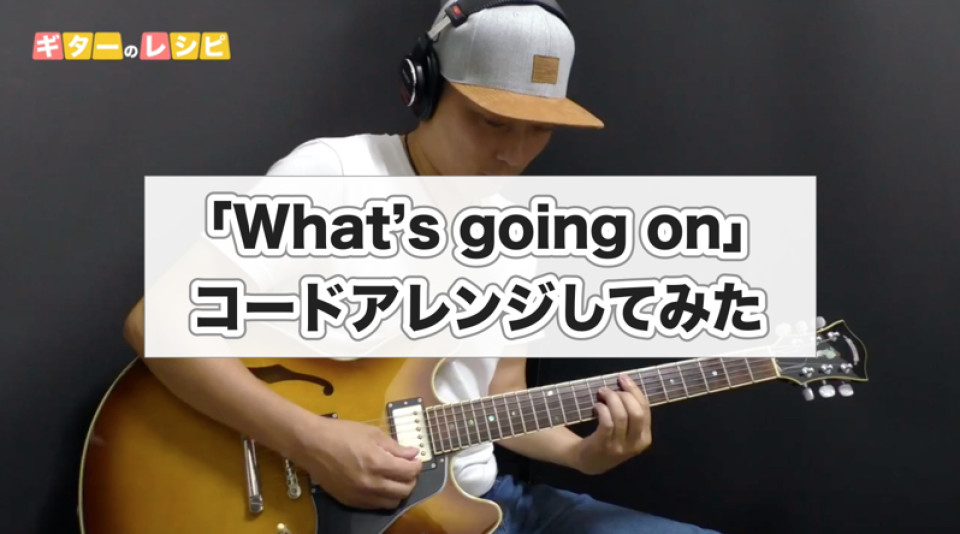 What S Going On をコードアレンジしてみた 山脇オサムのギターのレシピ What S Going On をコードアレンジしてみた 山脇オサムのギターのレシピ