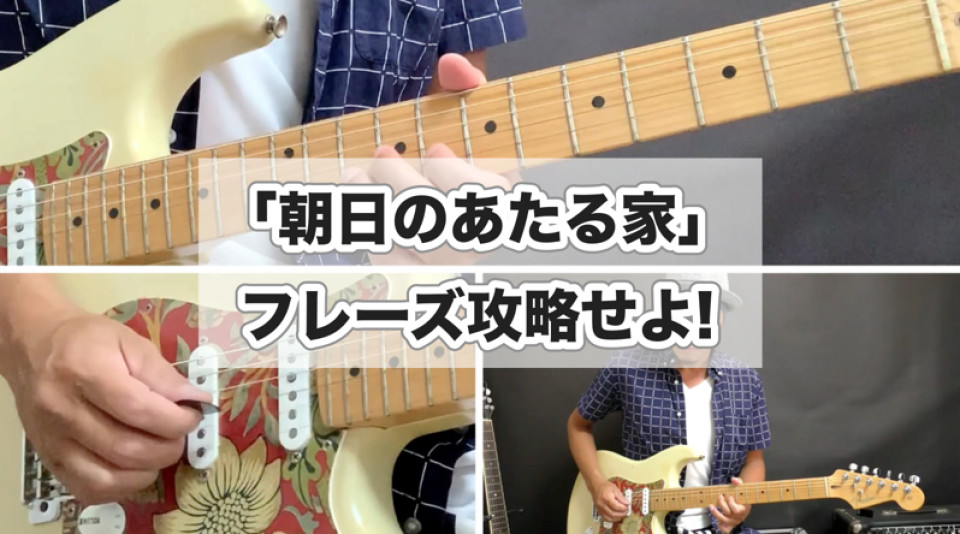 朝日のあたる家」フレーズ攻略せよ！  山脇オサムのギターのレシピ