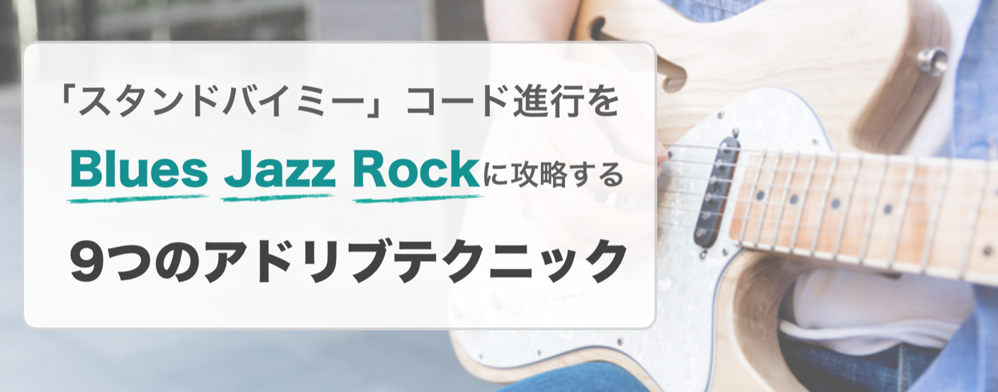 アドリブのレシピ 1645コードをブルージィにジャジィにロックに弾く アドリブマスターコース 山脇オサムのギターのレシピ アドリブのレシピ 1645コードをブルージィにジャジィにロックに弾く アドリブマスターコース 山脇オサムのギターのレシピ